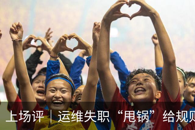 上场评｜运维失职“甩锅”给规则，中国女子板球队未战先败，谁来埋单？