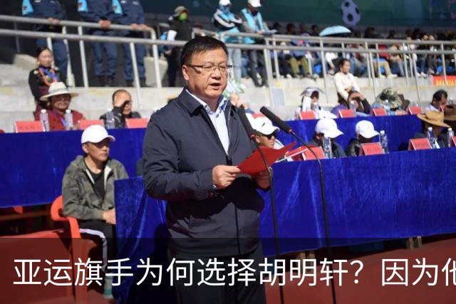 亚运旗手为何选择胡明轩？因为他踩中了，中国体育三个"隐形规则"
