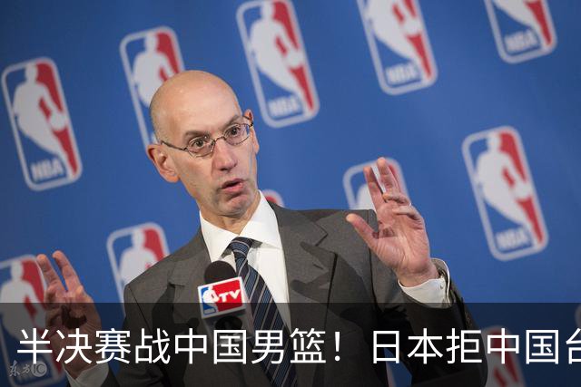 半决赛战中国男篮！日本拒中国台北22分逆转进四强 陈盈骏20分