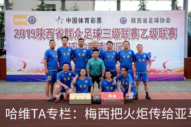 哈维TA专栏：梅西把火炬传给亚马尔，后者是未来15-20年足坛王者