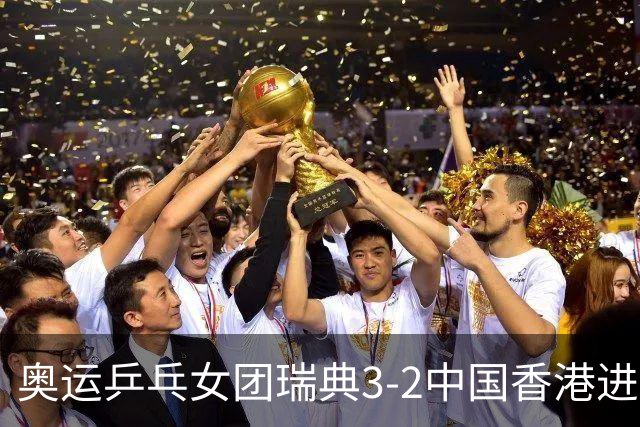 奥运乒乓女团瑞典3-2中国香港进8强 韩国3-1巴西