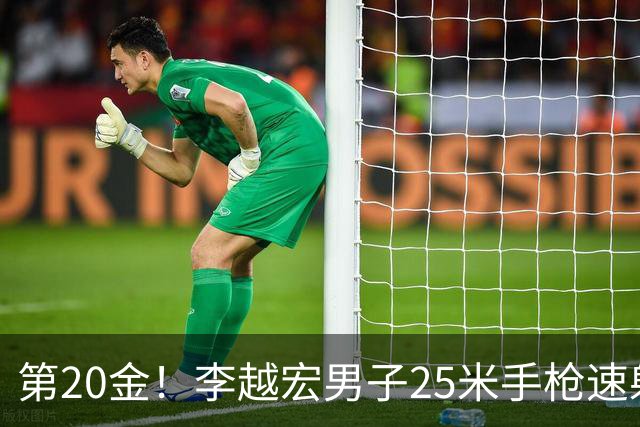 第20金！李越宏男子25米手枪速射夺冠 王鑫杰摘铜