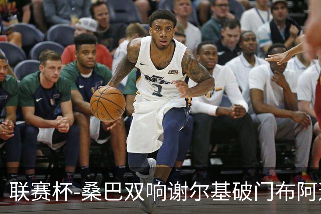 联赛杯-桑巴双响谢尔基破门布阿迪助攻 曼城5-0诺维奇