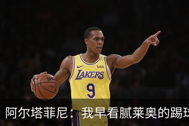 阿尔塔菲尼：我早看腻莱奥的踢球方式，仿佛上场踢球是在施舍别人