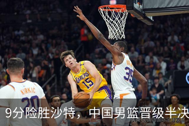 9分险胜沙特，中国男篮晋级半决赛！赛前郭士强的担心，差点发生